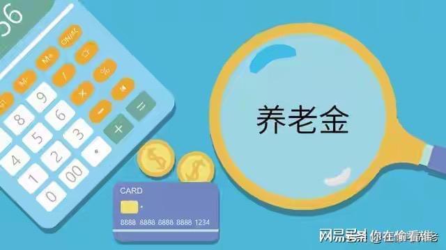 缴了二十年社保，最后养老金还不如低保，那还缴个啥？